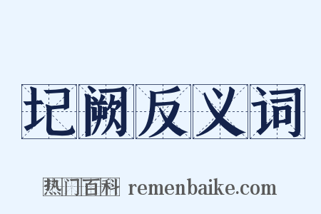 圮阙反义词是什么意思的图片